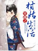 村姑穿越