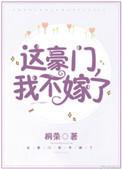 这豪门我不嫁了txt书包网