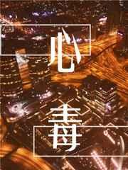 心毒简介