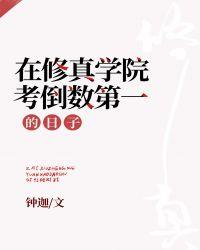 在修真学院考倒数第一的日子txt