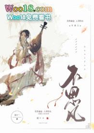 不思凡关十二免费阅读