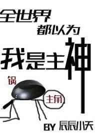 全世界都以为我是主神类似