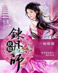 妖娆炼丹师全文免费阅读载丿