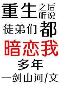 重生之后听说徒弟们都暗恋我多年免费阅读