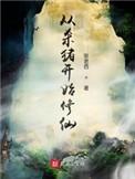 从杀猪开始修仙TXT精校版