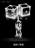 大赌局txt百度