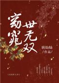 窈窕世无双郑令婉