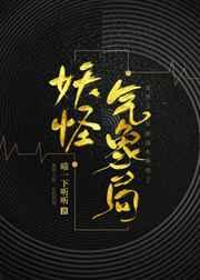 妖怪气象局by喵一下听听番外