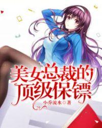 美女总裁顶级保镖第1集