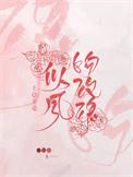 似风吻玫瑰重生