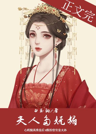 夫人她多娇媚(重生)百度