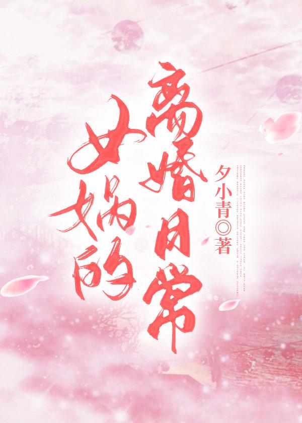 女娲的日常生活