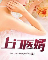上门医婿冷冷