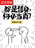 全是替身的一部电影叫什么