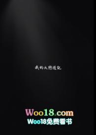 我的失恋概括