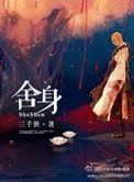 舍身炸碉堡