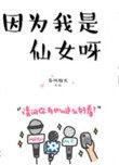因为我是仙女呀女主是处吗