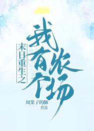 末世有农场的末日