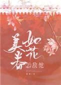 怎敌她如花美眷好看吗