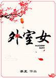 外室女是什么