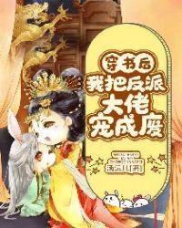 穿书后我把反派大佬宠成废txt
