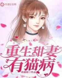 重生甜妻有点甜