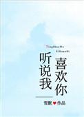 听说我喜欢你演员表介绍