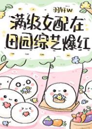 满级女配在田园综艺爆红格格党