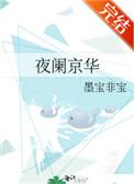 夜阑京华广播剧百度资源