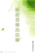婚后日常二三事 最新章节
