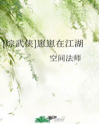 综武侠崽崽在江湖空间法师