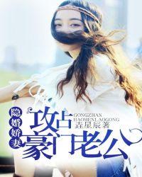 豪门戏婚总裁攻妻好坎坷免费阅读