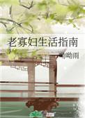 老寡妇生活指南百度