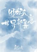世界都善意TXT