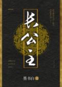 长公主和她的面相们全文免费阅读
