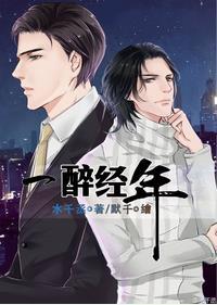 一醉经年全文免费阅读