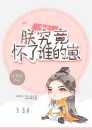 朕究竟怀了谁的崽(穿书)百度