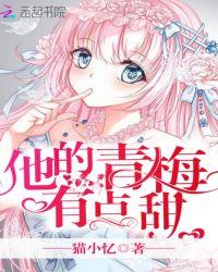 他的青梅你的竹马