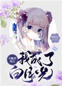 不断作死后我成了白月光实体书
