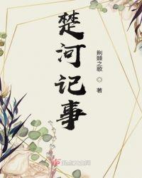 楚河记事快穿全文免费阅读