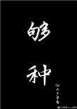 够钟阿黎粤