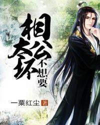相公太坏免费阅读