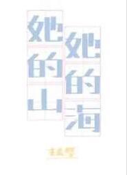 她的山她的海免费阅读