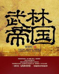 我的世界之武灵帝国