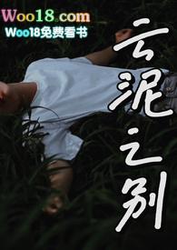 云泥之别是啥意思