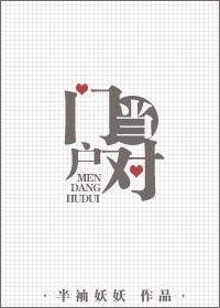 门当户对中的当是什么意思