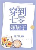 穿到七零嫁霸总穿书免费阅读