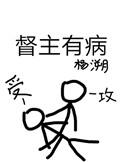督主有病司徒谨结局