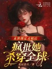末世绑定灵植后疯批她杀穿全球