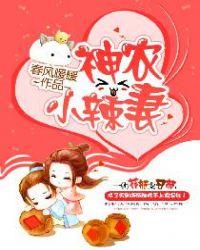 神农小辣妻 txt